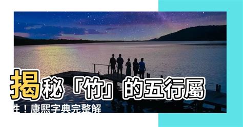 竹 五行|【竹五行】竹五行屬性揭秘：瞭解竹的象徵意義